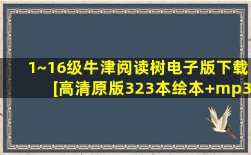 1~16级牛津阅读树电子版下载[高清原版323本绘本+mp3]